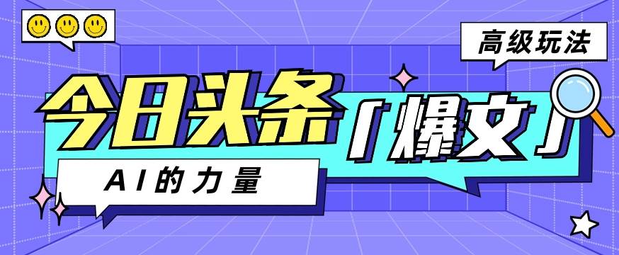 今日头条AI生成图文玩法教程，每天操作几分钟，轻轻松松多赚200+-问小徐资源库