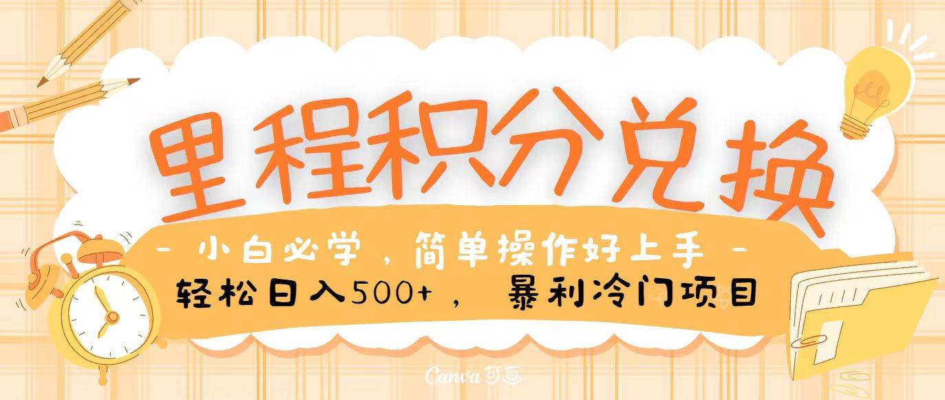 里程积分兑换，无脑操作！暴力引流，流量为王，纯手机操作，小白兼职月入5万+-问小徐资源库