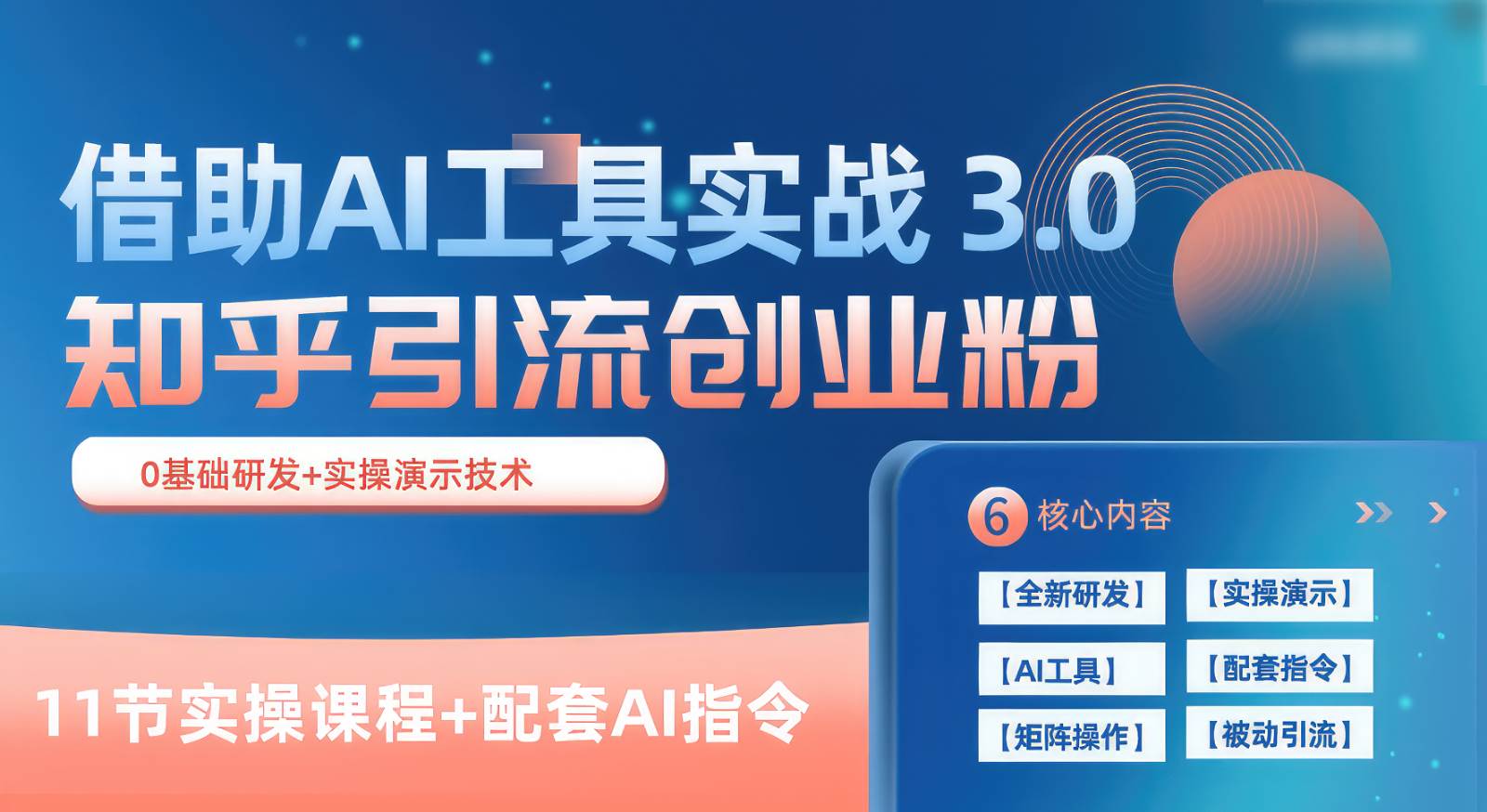 知乎引流精准创业粉 3.0（11节课），借助AI工具实战，每天获客100+-问小徐资源库