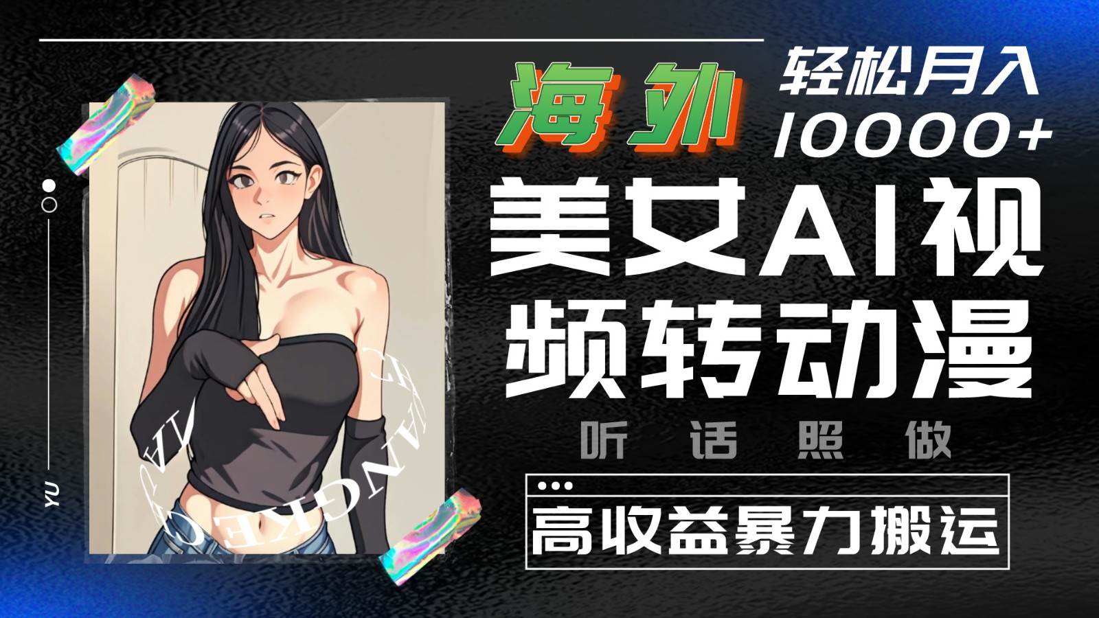 海外美女AI视频转动漫，高收益暴力搬运，听话照做，轻松月入10000+-问小徐资源库