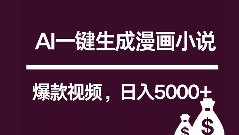 互联网新宠！AI一键生成漫画小说推文爆款视频，日入5000+制作技巧-问小徐资源库
