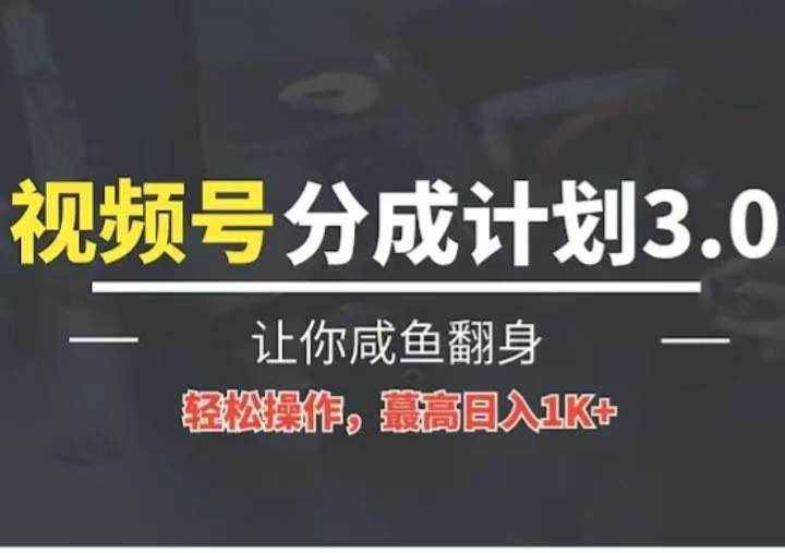 24年视频号冷门蓝海赛道，操作简单，单号收益可达四位数-问小徐资源库