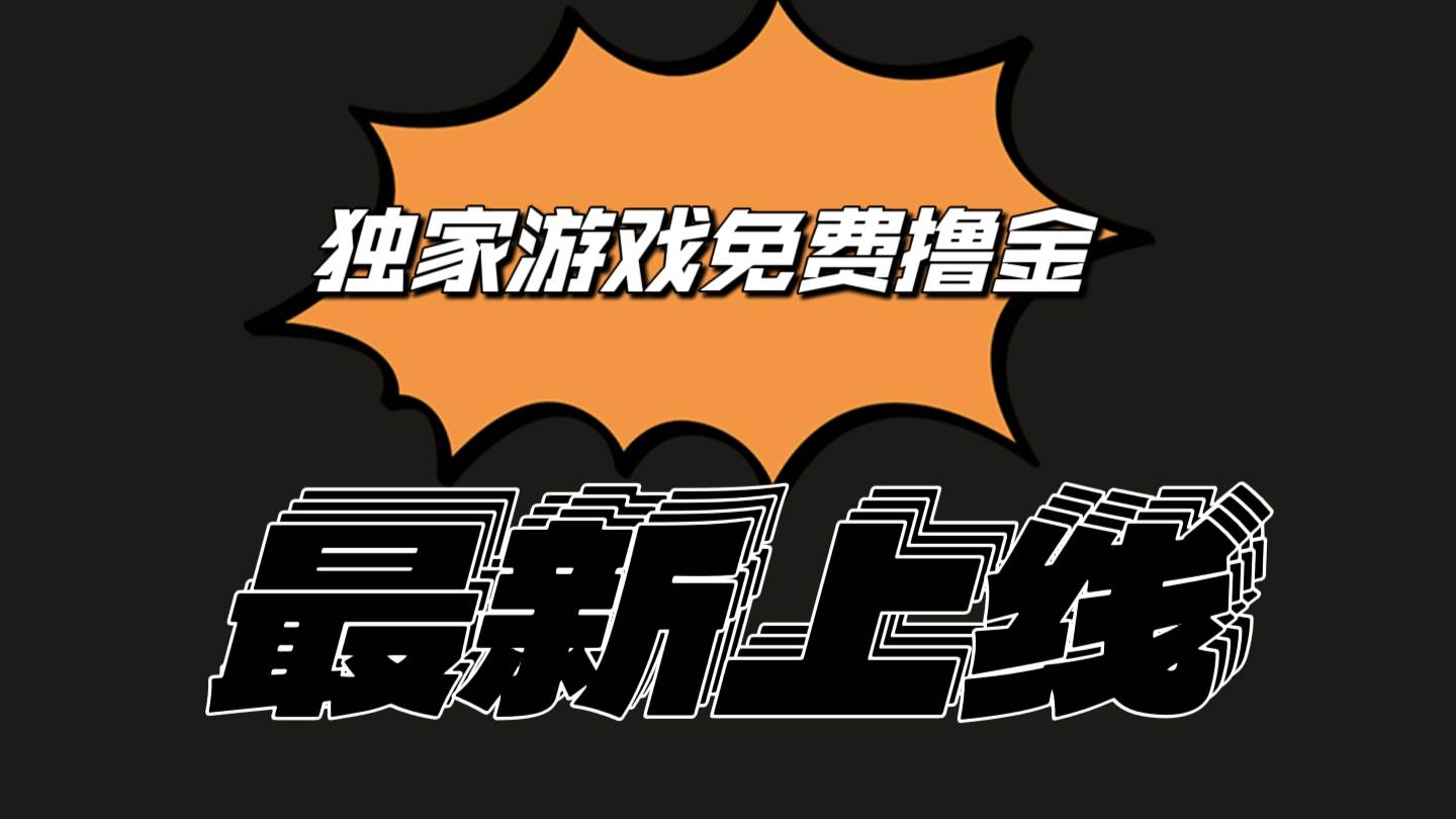 独家游戏撸金简单操作易上手，提现方便快捷!一个账号最少收入133.1元-问小徐资源库