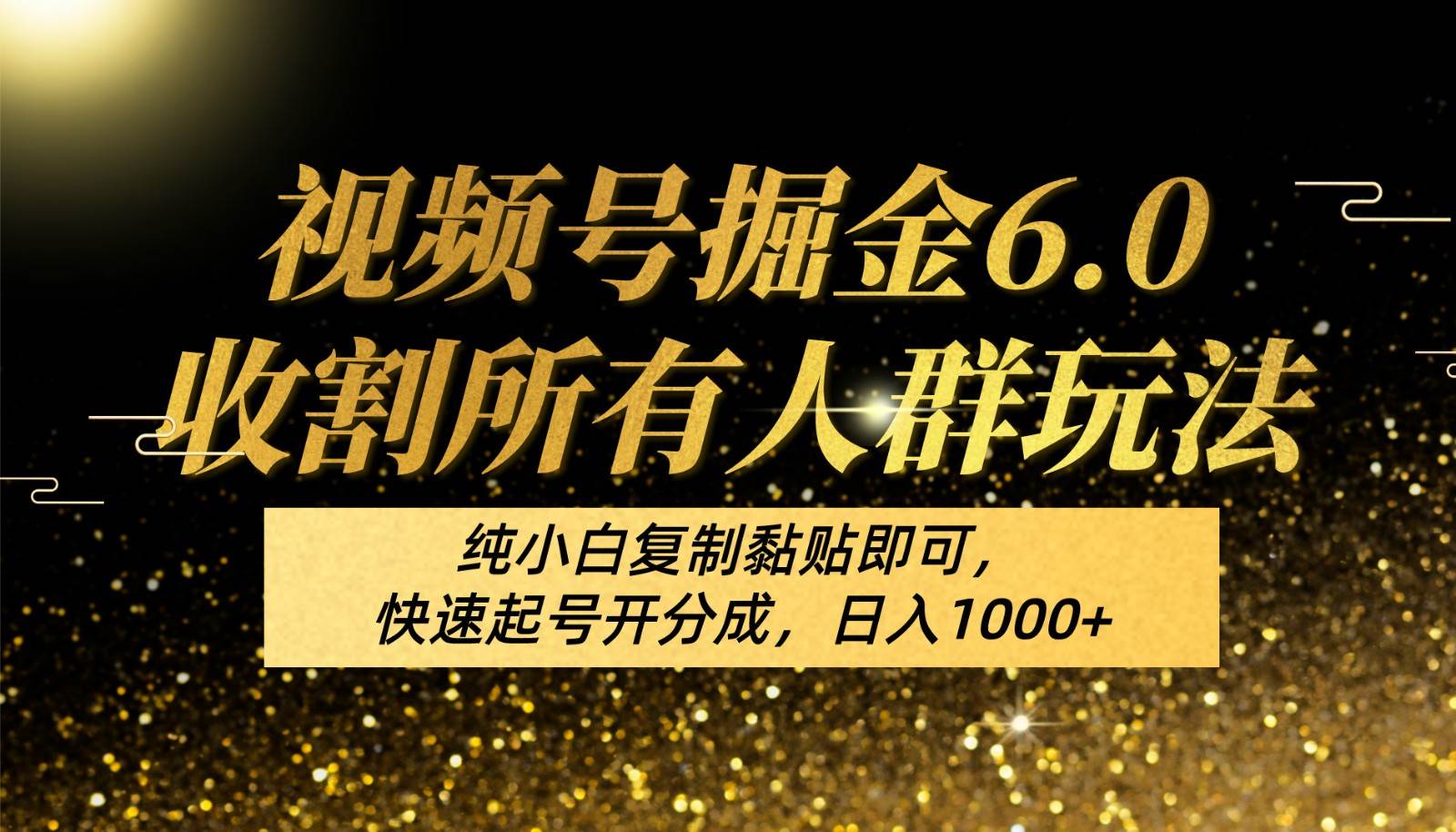 视频号掘金6.0收割所有人群玩法！纯小白复制黏贴即可，快速起号开分成，日入1000+-问小徐资源库