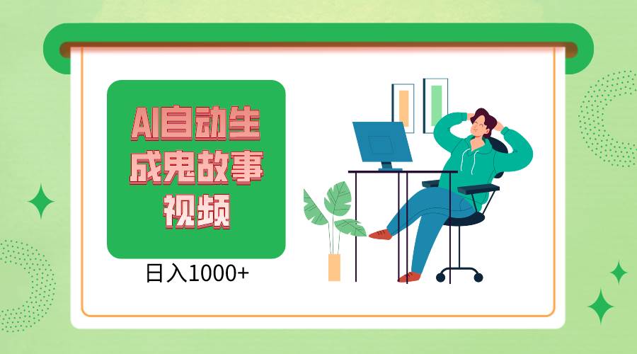 2024最新视频号AI恐怖故事短视频，日入1000+ 小白宝妈可做，超详细教学-问小徐资源库