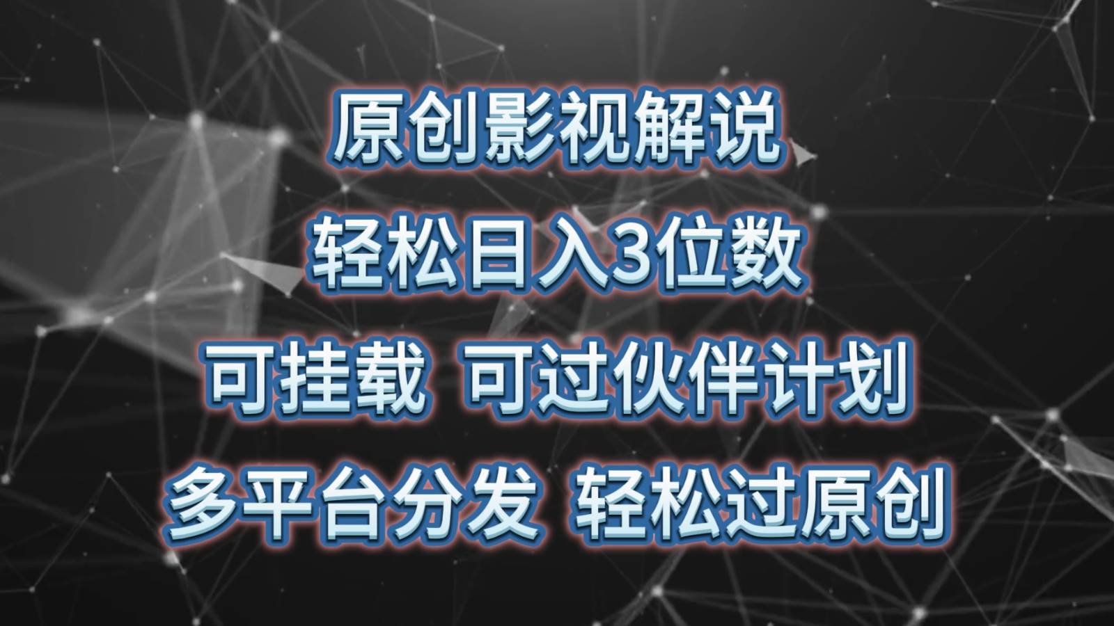 原创影视解说，轻松日入3位数，可挂载，可过伙伴计划，多平台分发轻松过原创-问小徐资源库