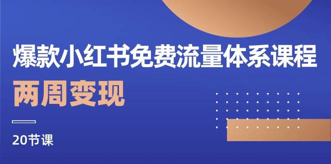 爆款小红书免费流量体系课程，两周变现（20节课）-问小徐资源库