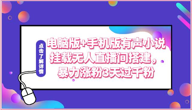 电脑版+手机版有声小说挂载无人直播间搭建，暴力涨粉3天过千粉-问小徐资源库