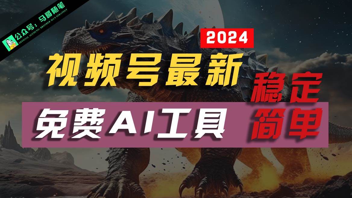 2024视频号最新，免费AI工具做不露脸视频，稳定且超简单，小白轻松上手-问小徐资源库