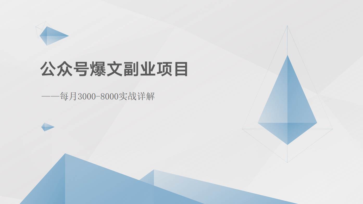 公众号爆文副业项目：每月3000-8000实战详解-问小徐资源库