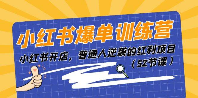 小红书爆单训练营，小红书开店，普通人逆袭的红利项目（52节课）-问小徐资源库