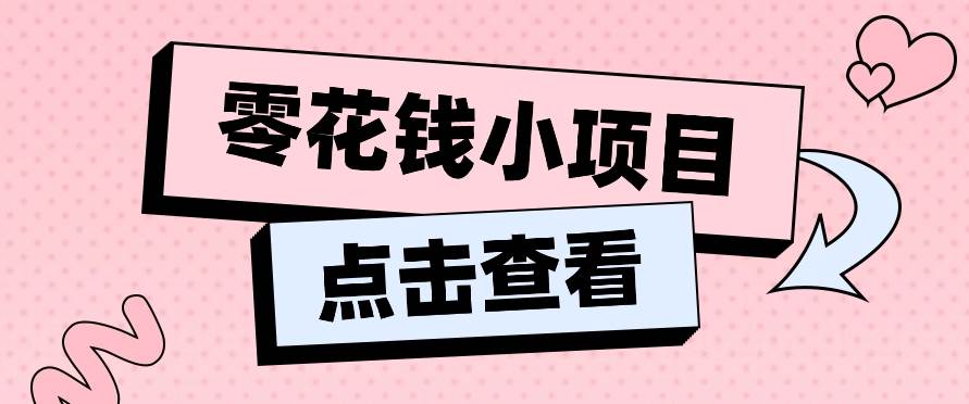 2024兼职副业零花钱小项目，单日50-100新手小白轻松上手（内含详细教程）-问小徐资源库