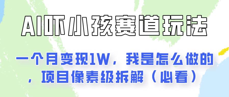 通过AI吓小孩这个赛道玩法月入过万，我是怎么做的？-问小徐资源库