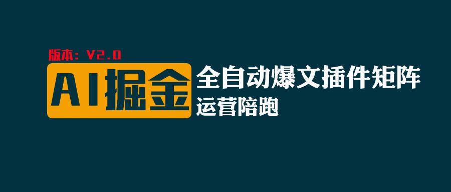 全网独家（AI爆文插件矩阵），自动AI改写爆文，多平台矩阵发布，轻松月入10000+-问小徐资源库