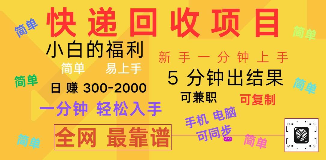 快递回收项目，电脑/手机通用，小白一分钟出结果，可复制，可长期干，日赚300~2000-问小徐资源库