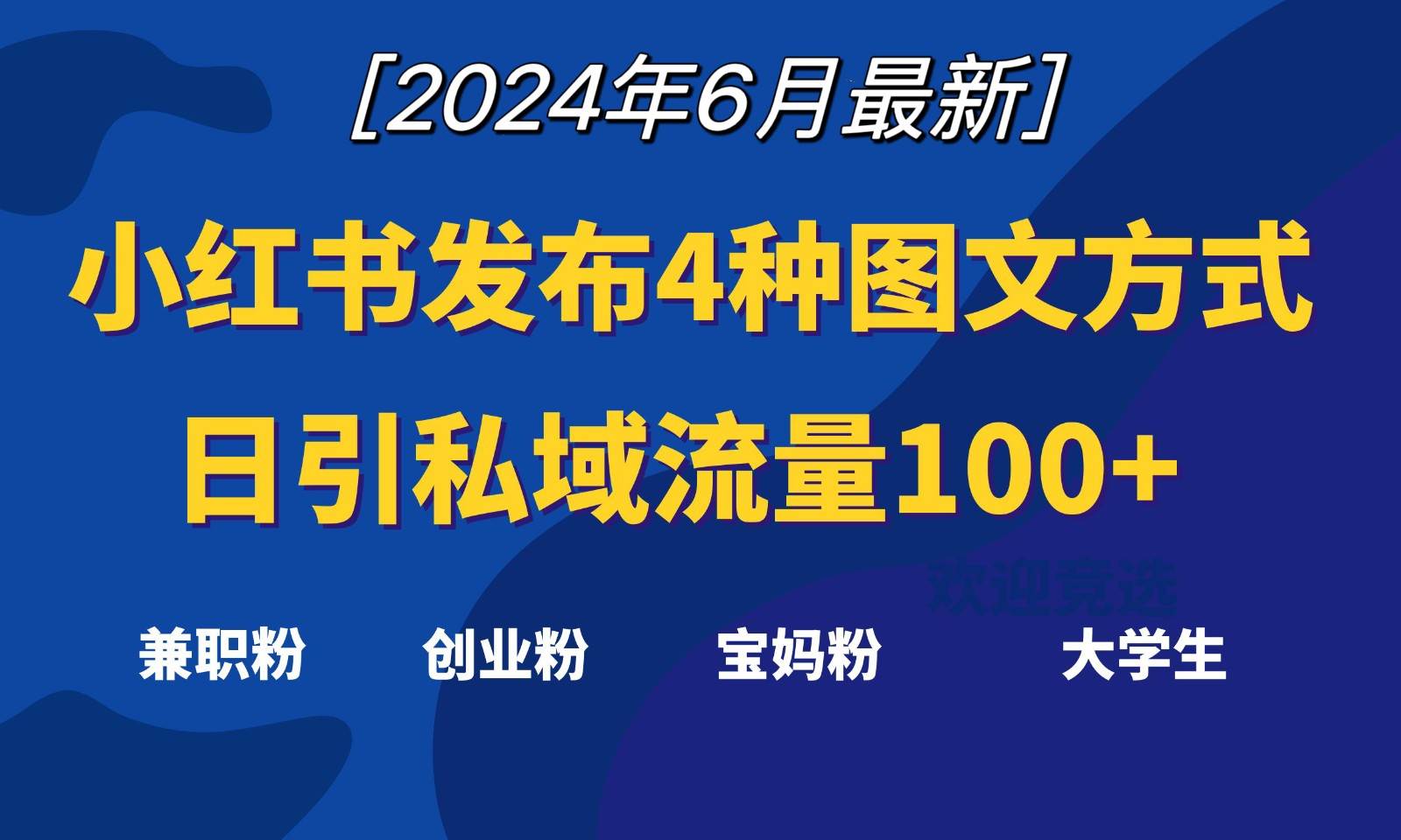 小红书发布这4种图文，就能日引私域流量100+-问小徐资源库