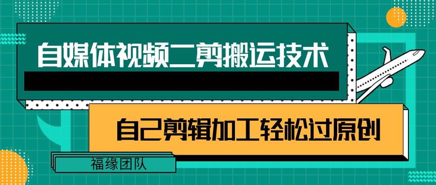 详细教你自媒体视频二剪搬运技术，自己加工轻松过原创【视频教程】-问小徐资源库