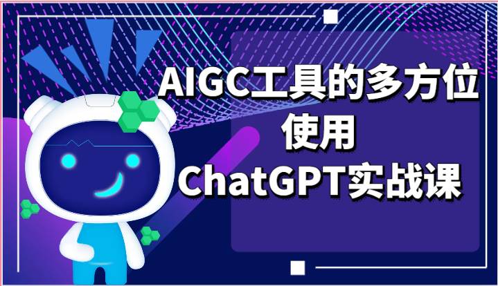ai掘金系列课程-AIGC工具的多方位使用ChatGPT实战课-问小徐资源库