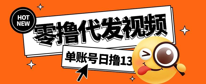 零撸代发视频，单账号每天撸13元，零粉丝就可以撸，新手福利！-问小徐资源库