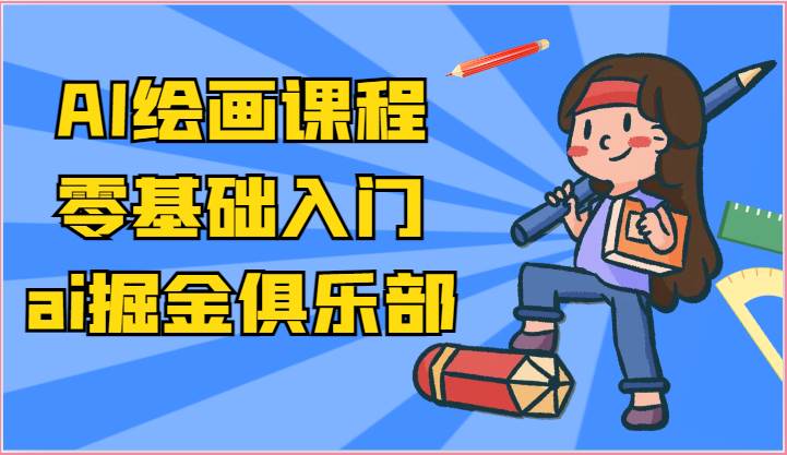 ai掘金系列课程-AI绘画零基础入门，小白也能学会利用AI画图-问小徐资源库