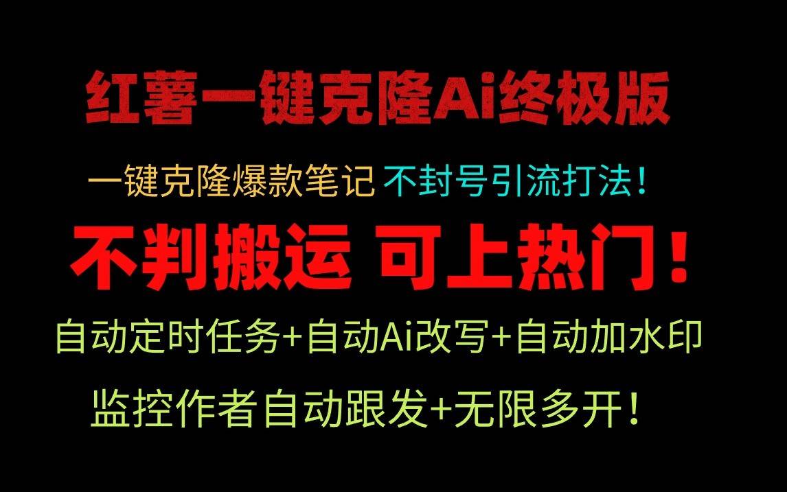 小红书一键克隆Ai终极版-流量爆炸！1.38.1版本-问小徐资源库