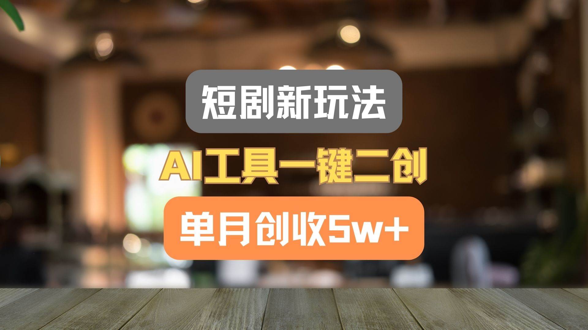 短剧新玩法，AI工具一键二创，单月创收5w+！-问小徐资源库