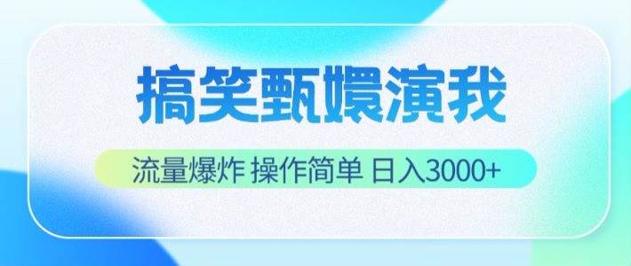 搞笑甄嬛演我，流量爆炸，操作简单，日入3000+-问小徐资源库