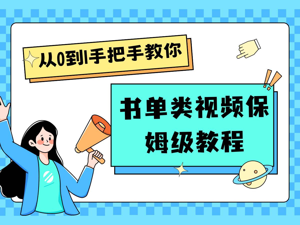自媒体新手入门书单类视频教程从基础到入门仅需一小时-问小徐资源库
