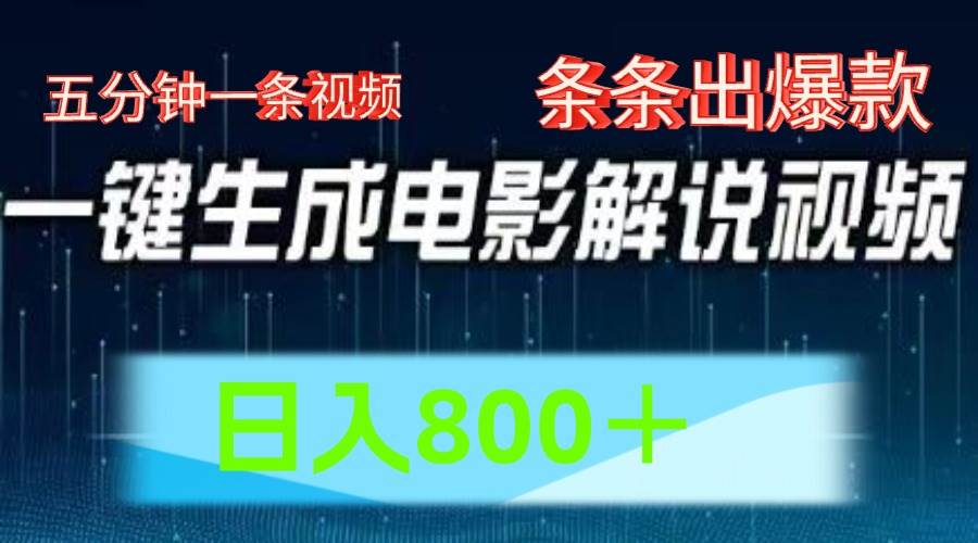 AI电影赛道，五分钟一条视频，条条爆款一键生成，日入800＋-问小徐资源库