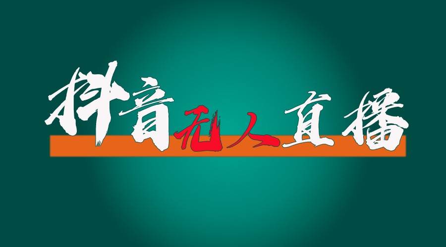 抖音无人直播带货全流程（含防封、不实名开播、0粉开播技术）全网独家，24小时必出单-问小徐资源库