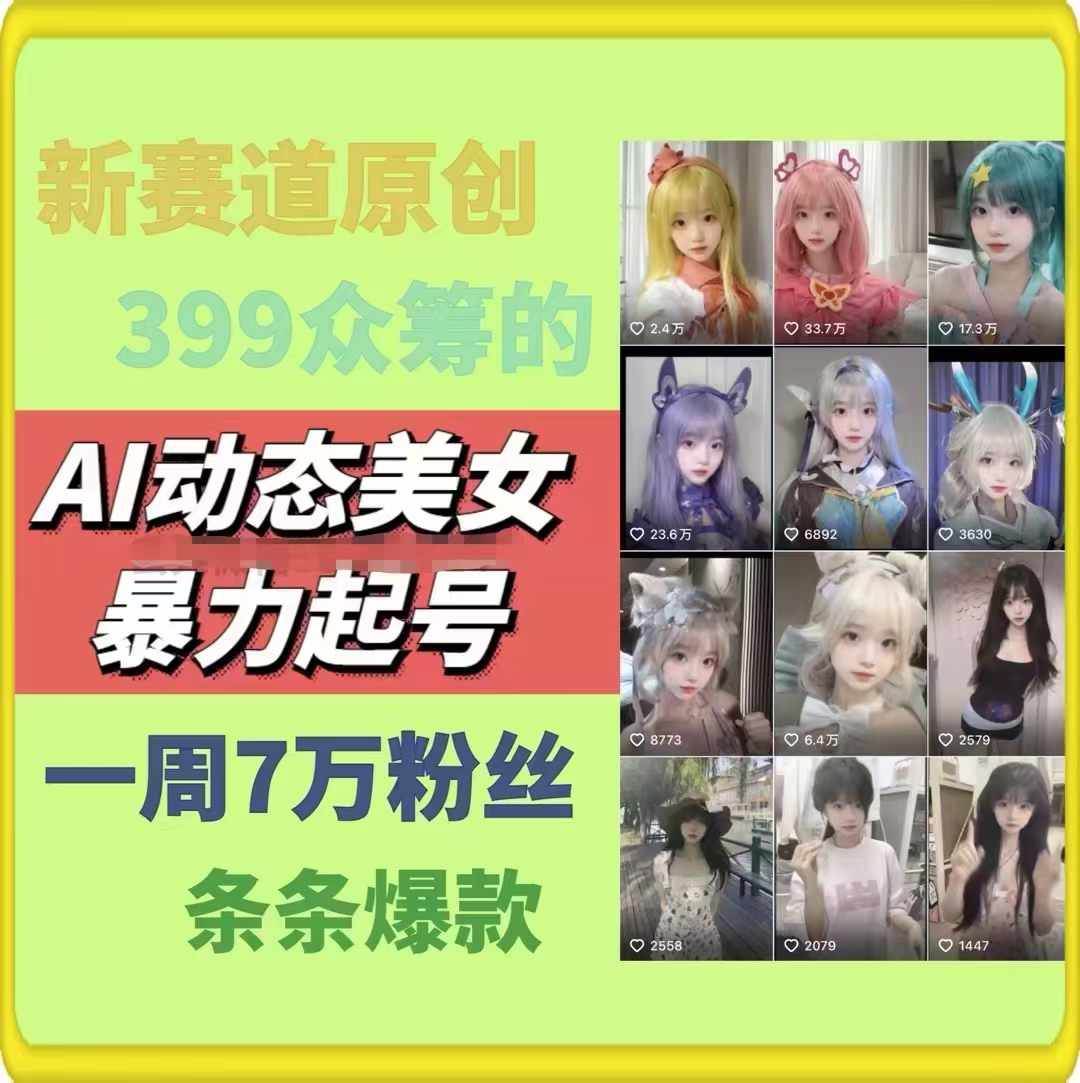 图片[2]-AI动态美女暴力起号2.0，新赛道原创作品，条条爆款，一周7万粉丝-问小徐资源库