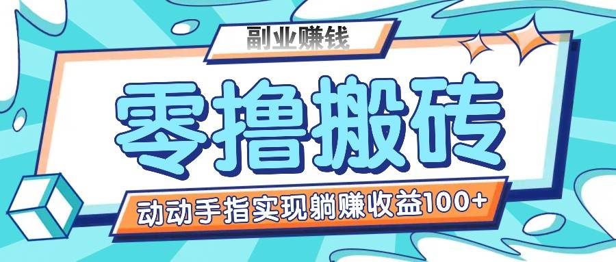 零撸搬砖项目，只需动动手指转发，实现躺赚收益100+，适合新手操作-问小徐资源库