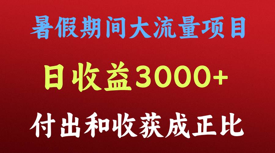 一天收益3000+，暑假期间， 这个项目才是真火-问小徐资源库