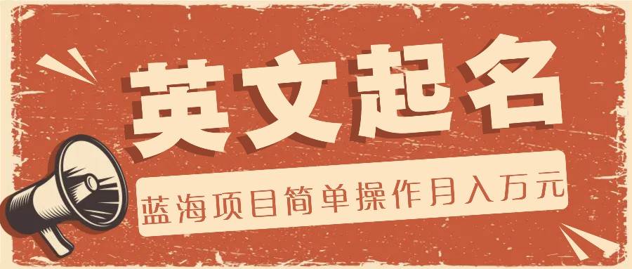 利用AI工具帮助起英文名，蓝海项目简单操作，0成本0门槛月收入万元-问小徐资源库