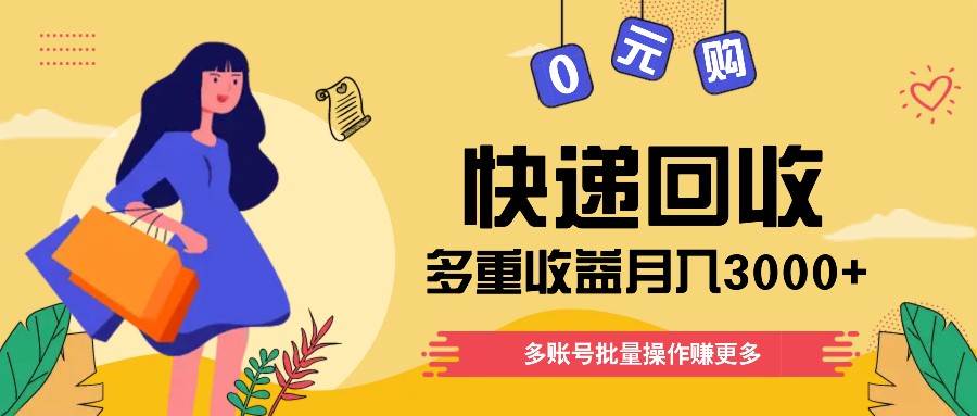 快递回收多重收益玩法，多账号批量操作，新手小白也能搬砖月入3000+！-问小徐资源库