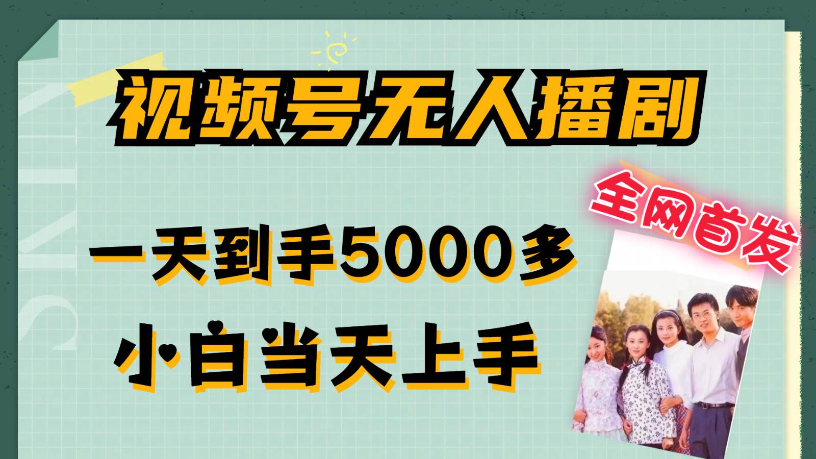 视频号无人播剧拉爆流量不违规，一天到手5000多，小白当天上手-问小徐资源库