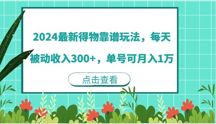 2024最新得物靠谱玩法，每天被动收入300+，单号可月入1万-问小徐资源库