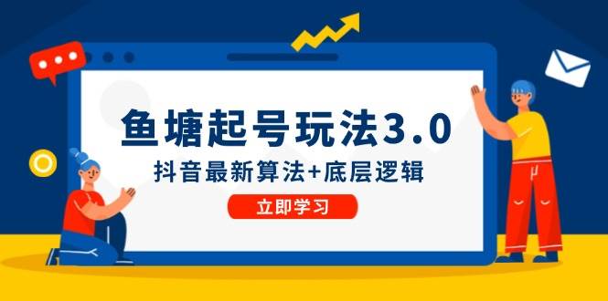 鱼塘起号玩法（8月14更新）抖音最新算法+底层逻辑，可以直接实操-问小徐资源库
