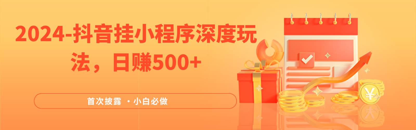 2024全网首次披露，抖音挂载小程序（emo）深度玩法，日赚500+-问小徐资源库