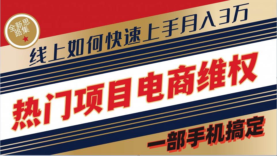 普通消费者如何通过维权保护自己的合法权益线上快速出单实测轻松月入3w+-问小徐资源库