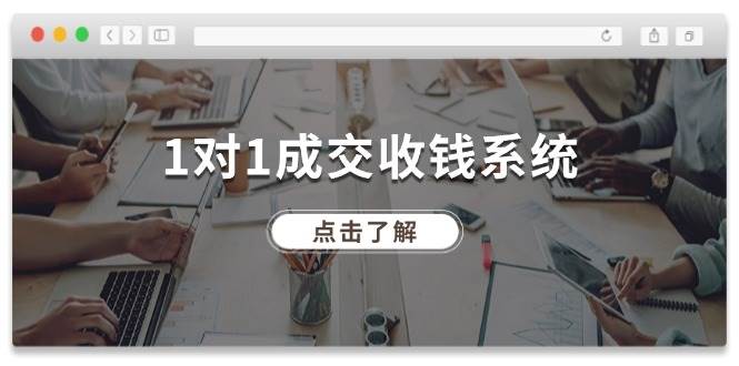 1对1成交收钱系统，全网130万粉丝，十年专注于引流和成交！-问小徐资源库