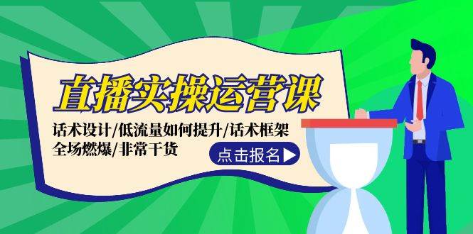 直播实操运营课：话术设计/低流量如何提升/话术框架/全场燃爆/非常干货-问小徐资源库