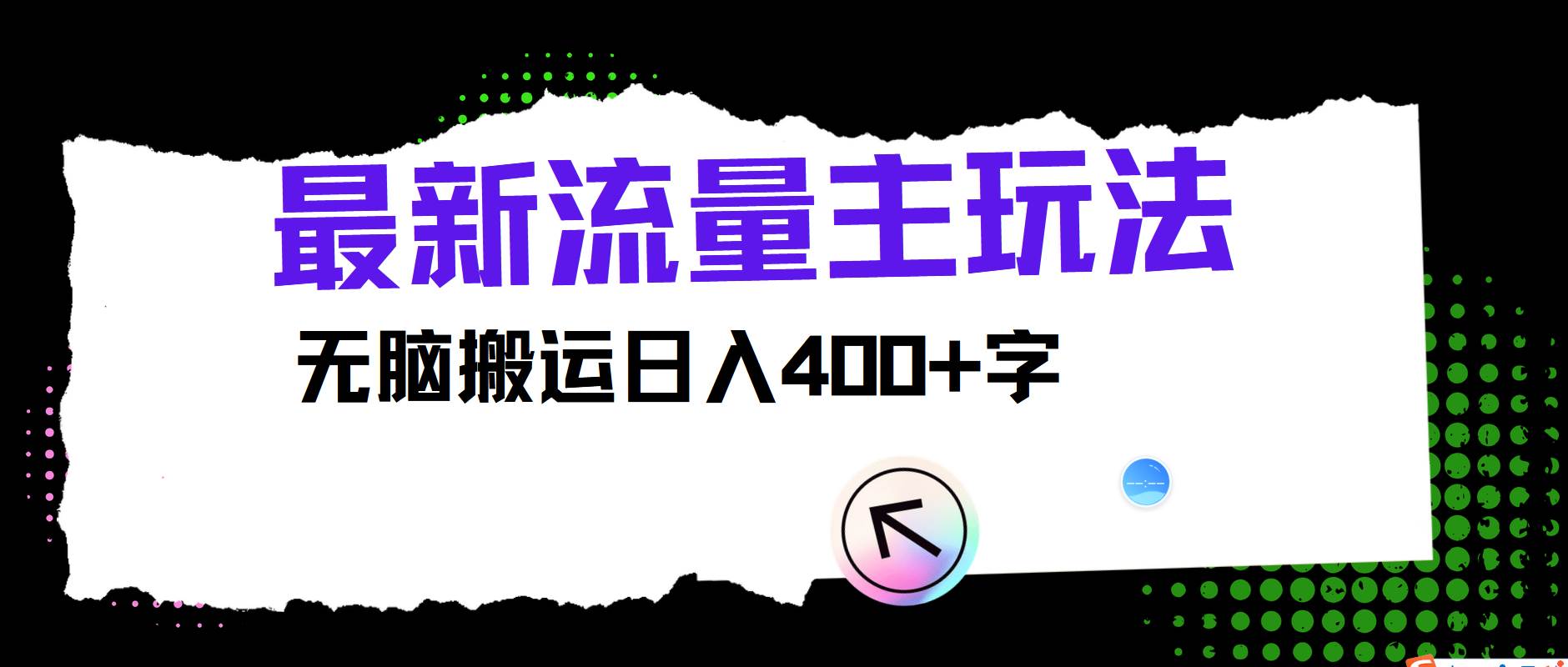 最新公众号流量主玩法，无脑搬运日入400+-问小徐资源库