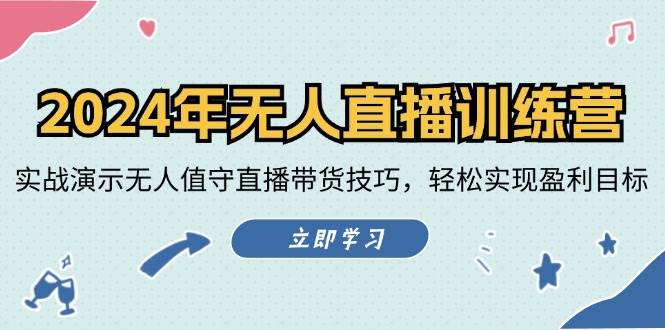 2024年无人直播训练营：实战演示无人值守直播带货技巧，轻松实现盈利目标-问小徐资源库
