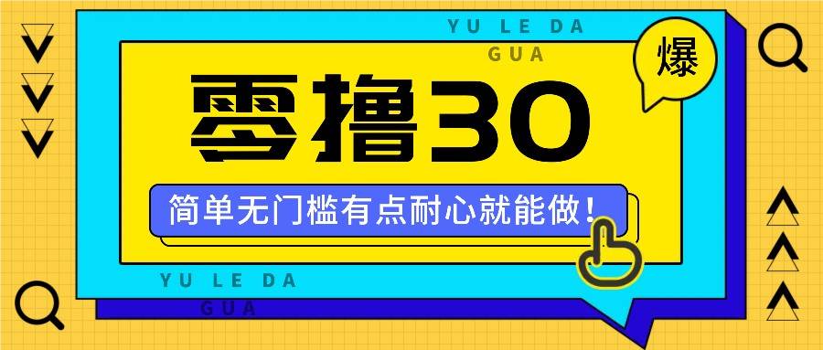 零撸30米的新玩法，简单无门槛，有点耐心就能做！-问小徐资源库
