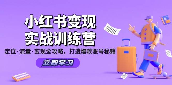 小红书变现实战训练营：定位·流量·变现全攻略，打造爆款账号秘籍-问小徐资源库