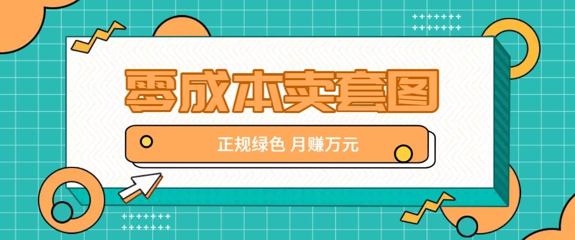 零成本卖套图，绿色正规项目，简单操作月收益10000+【揭秘】-问小徐资源库