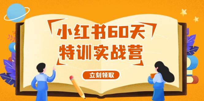 小红书60天特训实战营（系统课）从0打造能赚钱的小红书账号（55节课）-问小徐资源库