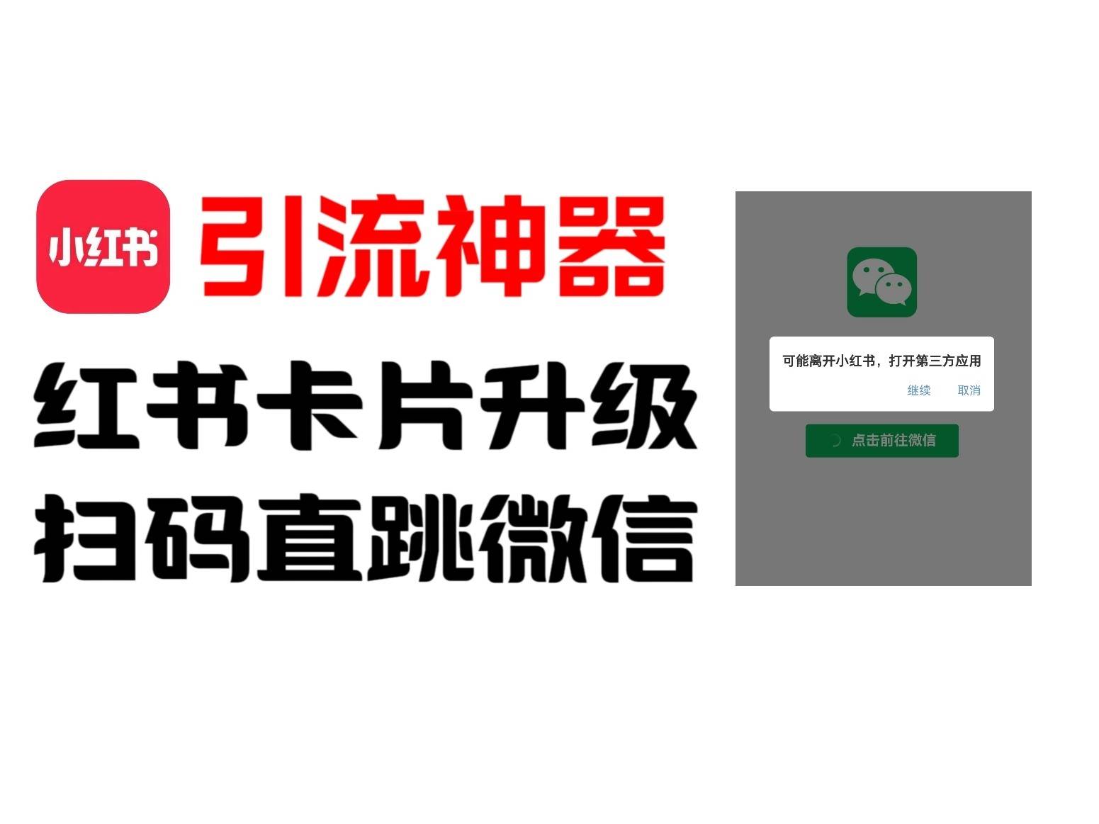 全网首发，小红书直跳微信卡片制作教程！无限制作可转卖！-问小徐资源库
