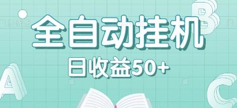 全自动挂机赚钱项目，多平台任务自动切换，日收益50+秒到账-问小徐资源库